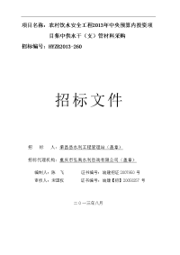 项目名称农村饮水安全工程2013年中央预算内投资项目集中