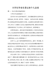 大学生毕业生登记表个人总结