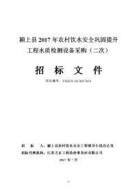 颍上县2017年农村饮水安全巩固提升工程水质检测设备采购