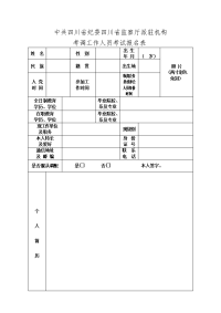 四川省公开遴选报名登记表