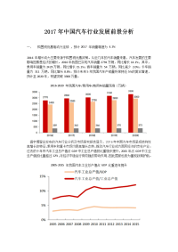 2017年中国汽车机动车行业发展前景分析解析.doc