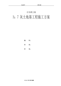 3：7灰土地基工程施工组织设计方案