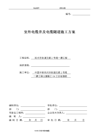 电缆井与电缆隧道施工组织设计方案