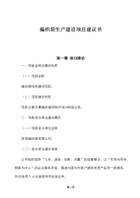 编织袋生产建设项目建议书