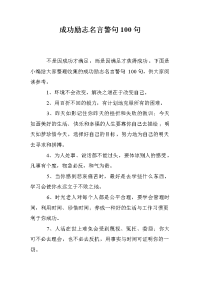 成功励志名言警句100句