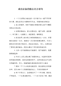 成功必备的励志名言语句