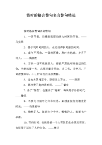 惜时的格言警句名言警句精选