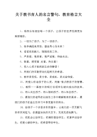 关于教书育人的名言警句，教育格言大全