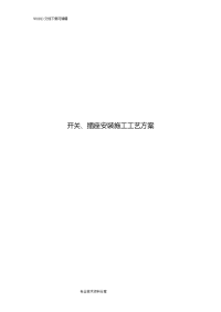 开关、插座安装施工工艺设计方案