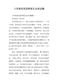 六年级英语老师家长会讲话稿