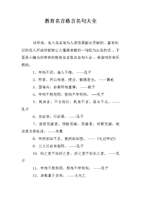 教育名言格言名句大全