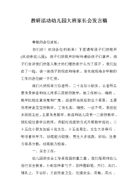 教研活动幼儿园大班家长会发言稿