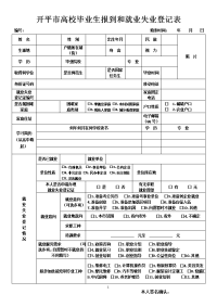 开平高校毕业生报到和就业失业登记表