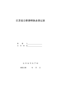 江苏省公职律师执业登记表