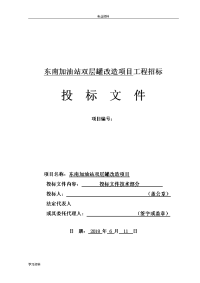 2018年加油站双层罐改造项目投标文件