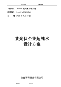 光伏行业超纯水水处理技术设计方案