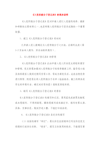 《入党积极分子登记表》与填表说明