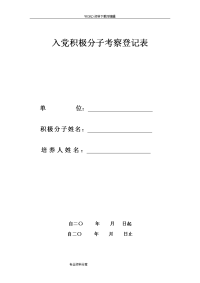 入党积极分子考察登记表样本(空表)