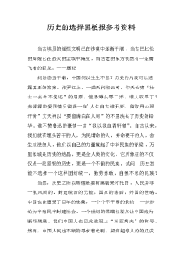 历史的选择黑板报参考资料