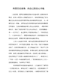 外国历史故事：向自己的良心开枪