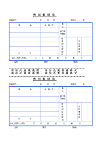 日常报销单格式