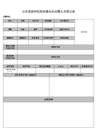 山东农村信用社联合社应聘人员登记表