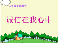 《诚实故事会课件》小学品德与生活北师大版二年级上册_1