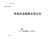 科室危急值报告登记表