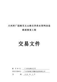 天河所广园路至五山路交界供水管网改造路面修复工程