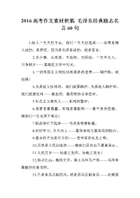 2016高考作文素材积累：毛泽东经典励志名言60句