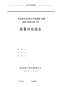 地基和基础分部工程质量评估报告书