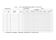 预防接种登记表