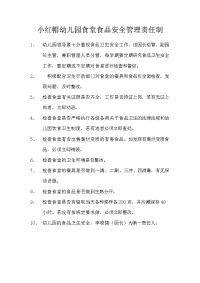 小红帽幼儿园食品安全责任制