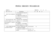 省政府办公厅贯彻落实《廉政准则》情况自查登记表