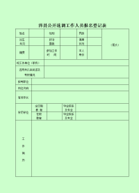 留坝县公开选调工作人员报名登记表