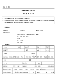 内容最全----应聘登记表