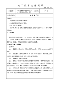 波形梁钢护栏施工技术交底记录及安全技术交底