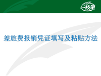 差旅费报销单据填写粘贴方法 -财务
