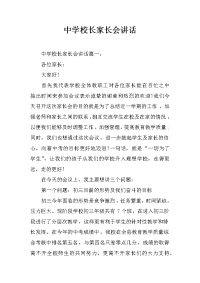 中学校长家长会讲话