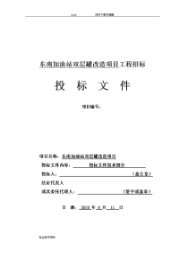 2018年加油站双层罐改造项目投标文件