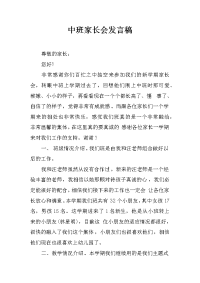 中班家长会发言稿_1