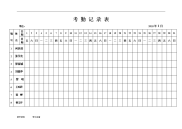 2018考勤表下载