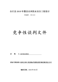 台江2019年整出列饮水安全工程设计