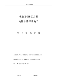 电除尘器保温施工安全技术交底记录大全