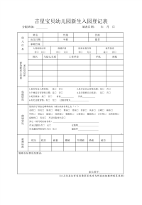 幼儿园新生入园登记表