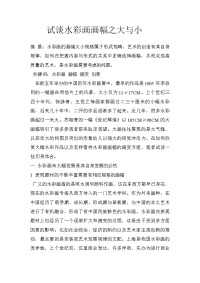 试谈水彩画画幅之大与小