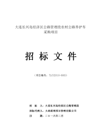 大连长兴岛经济区公路管理段农村公路养护车采购项目