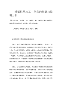 桥梁桩基施工中存在的问题与控制分析