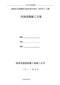 海南东方高排风力发电项目场内施工道路施工组织设计方案