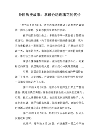 外国历史故事：拿破仑送玫瑰花的代价
